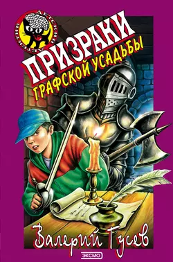 Призраки графской усадьбы, Валерий Гусев