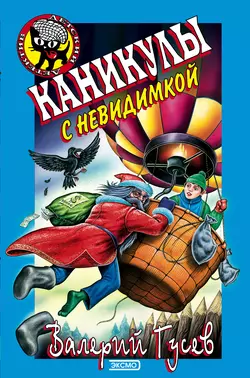 Каникулы с невидимкой, Валерий Гусев