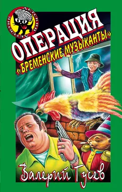 Операция «Бременские музыканты», Валерий Гусев