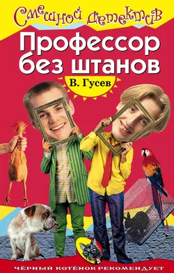 Профессор без штанов, Валерий Гусев