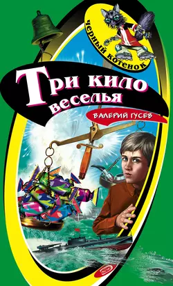 Три кило веселья, Валерий Гусев