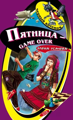 Пятница – game over Елена Усачева