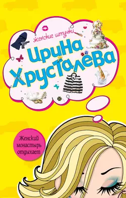 Женский монастырь отдыхает, Ирина Хрусталева