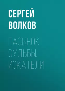 Пасынок судьбы. Искатели, Сергей Волков