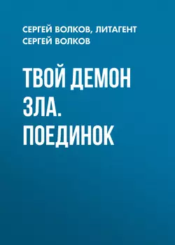 Твой демон зла. Поединок, Сергей Волков