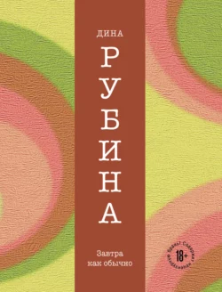 Завтра, как обычно, Дина Рубина