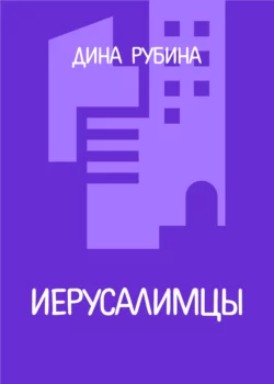 Иерусалимцы, Дина Рубина