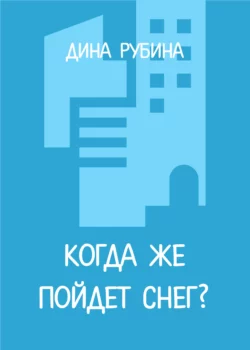 Когда же пойдет снег? Дина Рубина