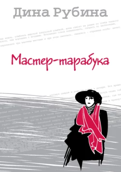 Мастер-тарабука, Дина Рубина