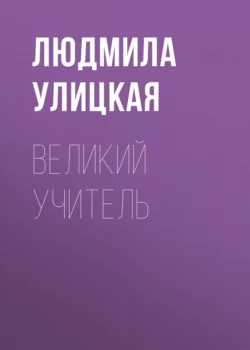 Великий учитель, Людмила Улицкая