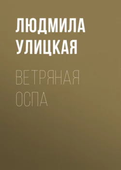 Ветряная оспа, Людмила Улицкая