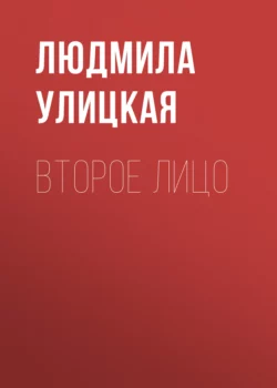 Второе лицо, Людмила Улицкая