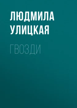 Гвозди, Людмила Улицкая