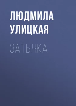 Затычка, Людмила Улицкая