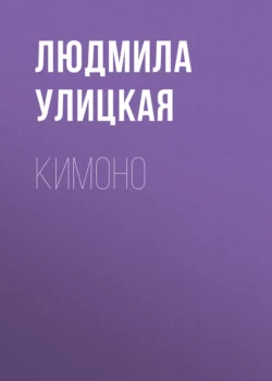 Кимоно, Людмила Улицкая