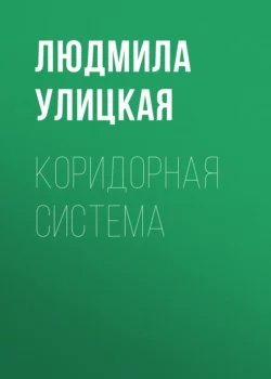 Коридорная система, Людмила Улицкая