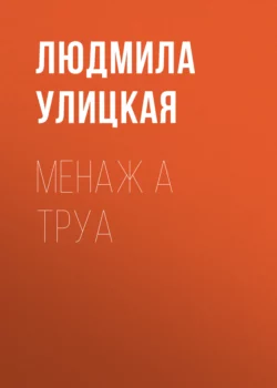 Менаж а труа, Людмила Улицкая