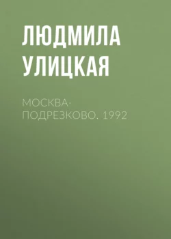 Москва-Подрезково. 1992, Людмила Улицкая