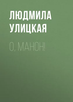 О, Манон!, Людмила Улицкая