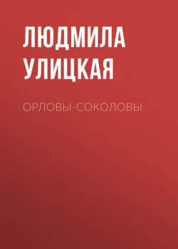 Орловы-Соколовы, Людмила Улицкая