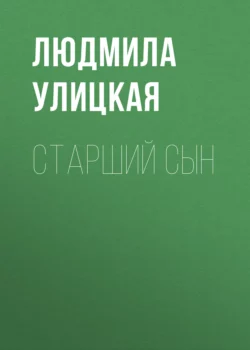 Старший сын, Людмила Улицкая