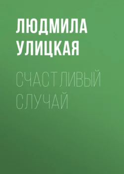 Счастливый случай, Людмила Улицкая