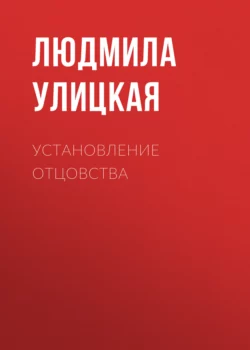 Установление отцовства, Людмила Улицкая