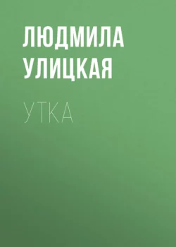 Утка, Людмила Улицкая