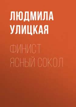 Финист Ясный Сокол, Людмила Улицкая