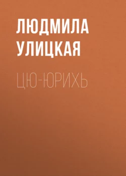 Цю-юрихь, Людмила Улицкая