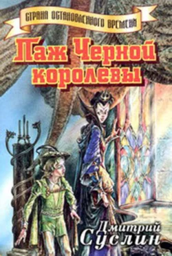 Паж Черной королевы, Дмитрий Суслин