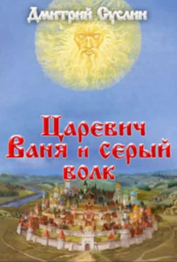 Царевич Ваня и Серый Волк, Дмитрий Суслин