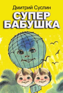 Супербабушка, Дмитрий Суслин