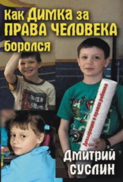 Как Димка за права человека боролся, Дмитрий Суслин