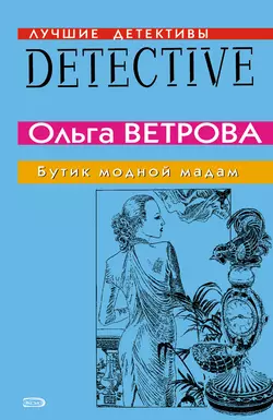 Бутик модной мадам, Ольга Ветрова