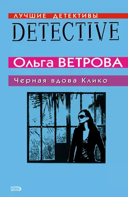 Черная вдова Клико, Ольга Ветрова