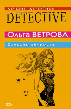 Эликсир вечности, Ольга Ветрова