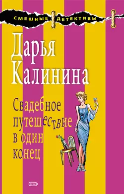 Свадебное путешествие в один конец, Дарья Калинина