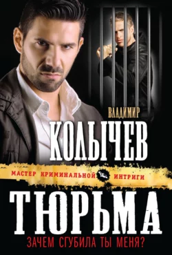 Тюрьма, зачем сгубила ты меня?, Владимир Колычев