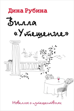 Вилла «Утешение», Дина Рубина