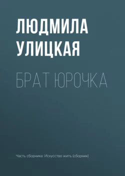 Брат Юрочка, Людмила Улицкая