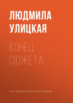 Конец сюжета, Людмила Улицкая