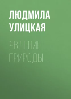 Явление природы, Людмила Улицкая