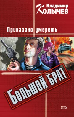 Большой брат. Приказано умереть, Владимир Колычев