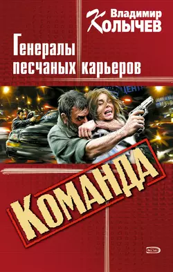 Генералы песчаных карьеров, Владимир Колычев