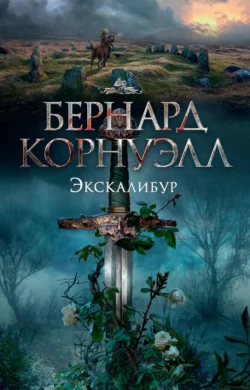 Экскалибур, Бернард Корнуэлл