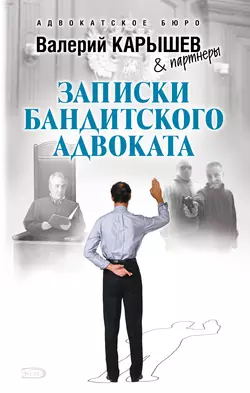 Записки бандитского адвоката, Валерий Карышев