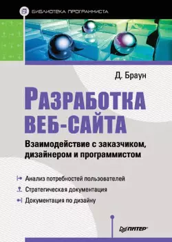 Разработка веб-сайта. Взаимодействие с заказчиком, дизайнером и программистом, Дэниэл Браун