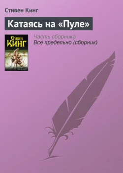 Катаясь на «Пуле», Стивен Кинг