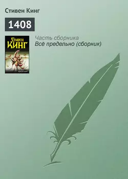 1408, Стивен Кинг